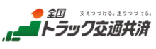トラック交通共済
