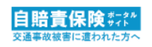 自賠責保険ポータルサイト